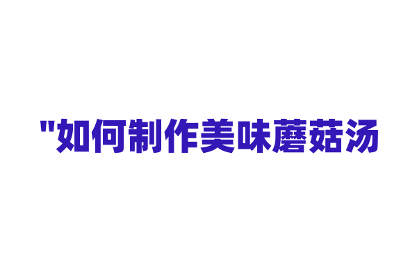 "如何制作美味蘑菇汤？"
